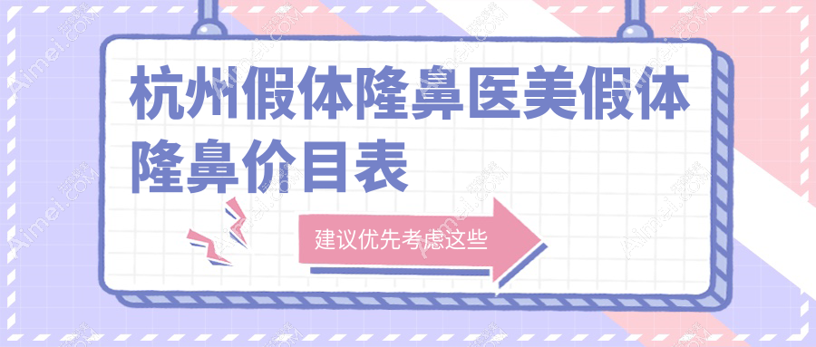 杭州假体隆鼻医美假体隆鼻价目表