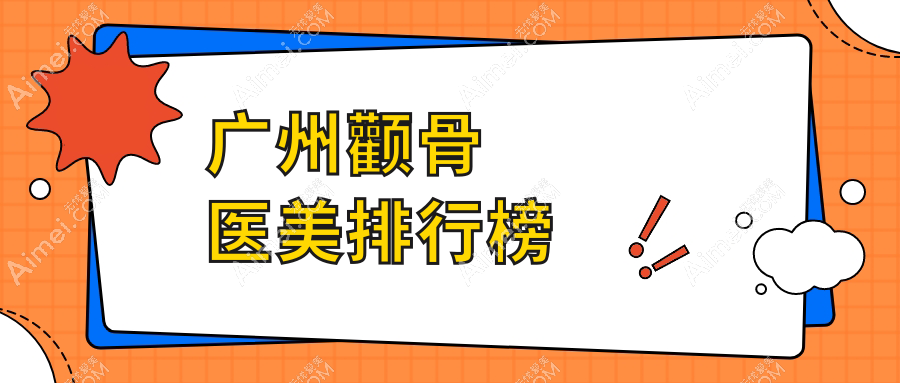 广州颧骨整形推荐前10医美机构 专业颧骨缩小术费用仅需20000元起