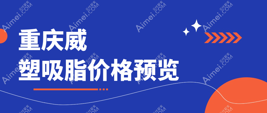 重庆威塑吸脂费用全解析，专业机构报价28000元起探索完美身形
