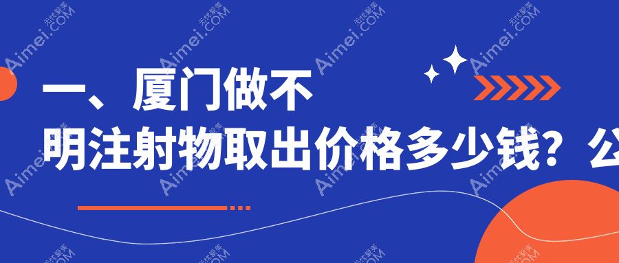 厦门不明注射物取出价格表公布 详询价格及医院地址