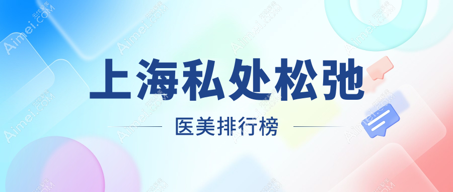 上海私处松弛修复医美医院哪家专业 推荐医院及详细价格表一览