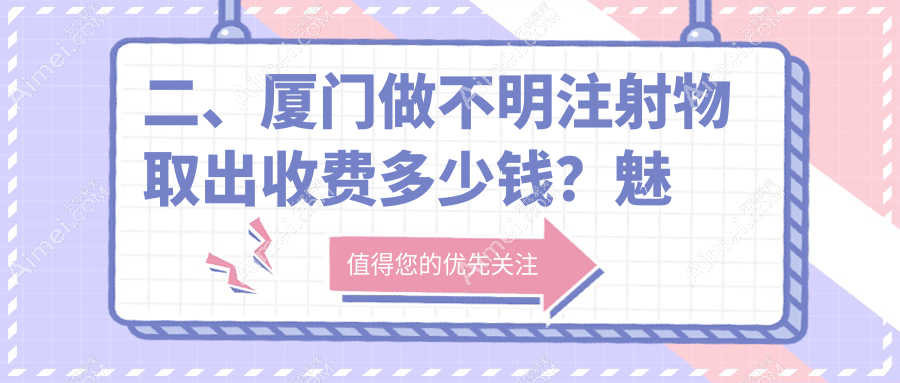 二、厦门做不明注射物取出收费多少钱?魅湃8689|欧菲10888|海峡10489