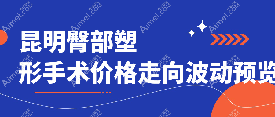 昆明臀部塑形手术价格走向波动预览