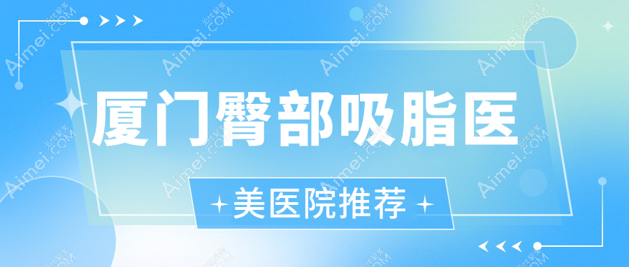 厦门臀部吸脂价格揭秘：华美整形与薇格外科门诊收费标准对比