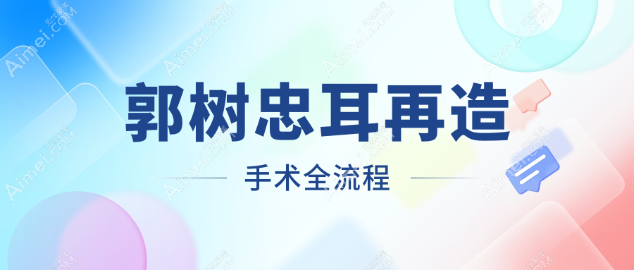 郭树忠耳再造手术全流程