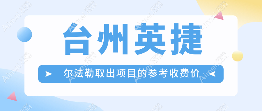 台州专业医美机构英捷尔法勒（奥美定）取出手术收费标准详解