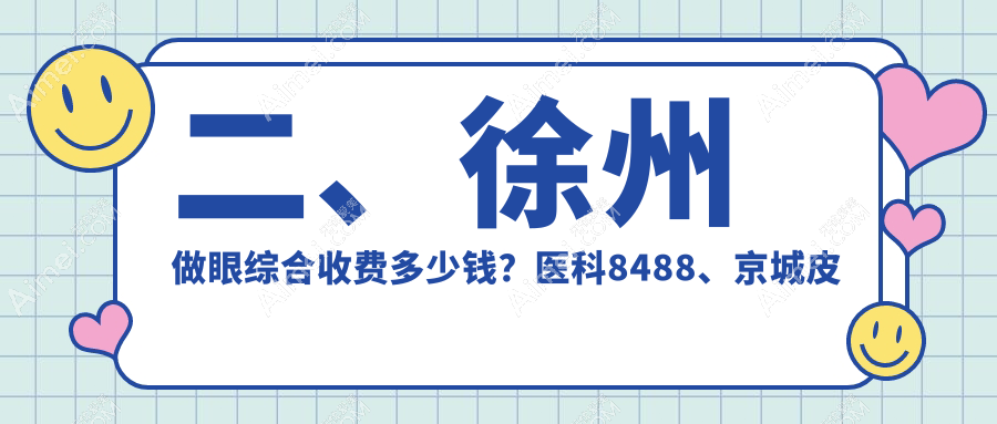 二、徐州做眼综合收费多少钱？医科8488、京城皮肤病9758、时光10450