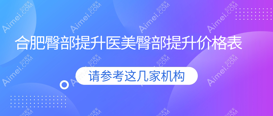 合肥臀部提升医美臀部提升价格表