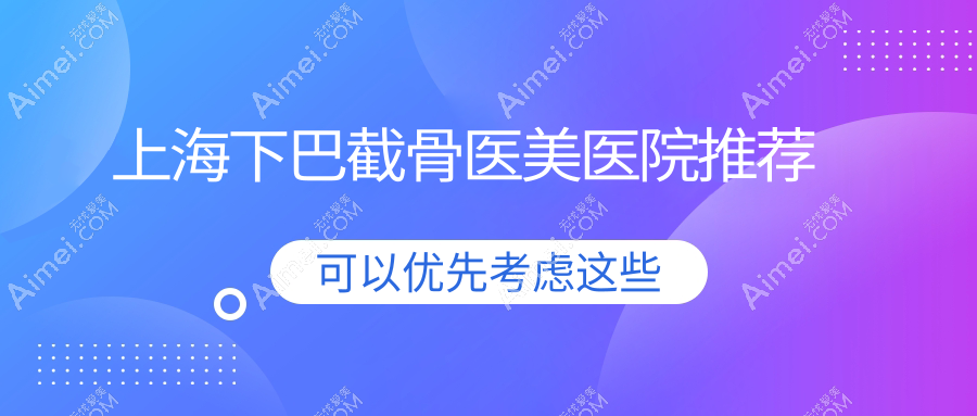 上海做下巴截骨價(jià)格大揭秘！上海美萊醫(yī)療美容門診部專業(yè)解答