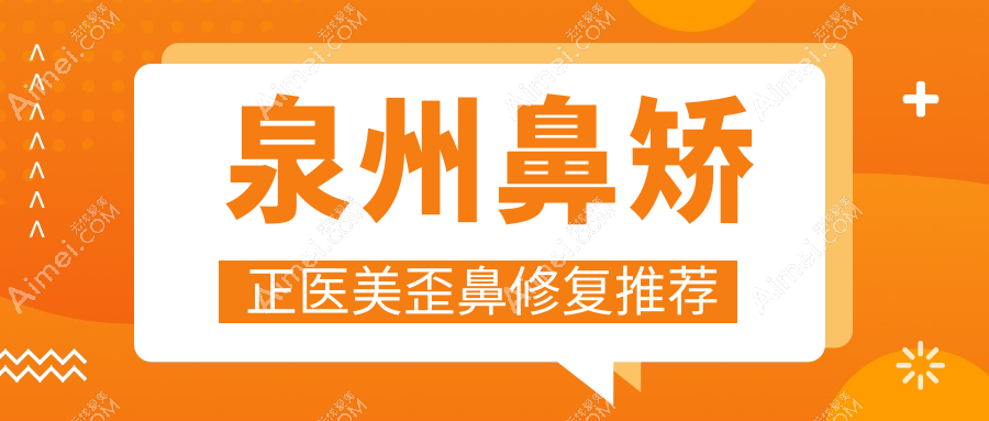 泉州鼻矫正医美歪鼻修复推荐
