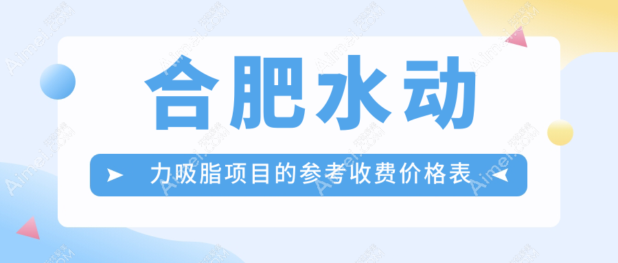 合肥LAMS水动力吸脂与威塑吸脂价格对比，打造完美人鱼线不再遥远