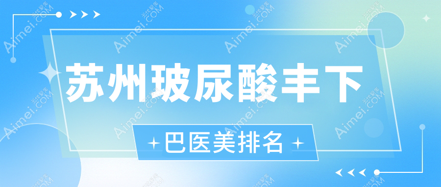 苏州玻尿酸丰下巴效果好的医美医院推荐 乐桥皮肤病医院领衔