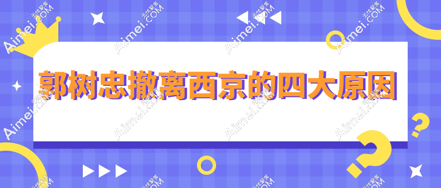 郭树忠从西京撤离真相！为了千万小耳畸形患者，他选择更大舞台！