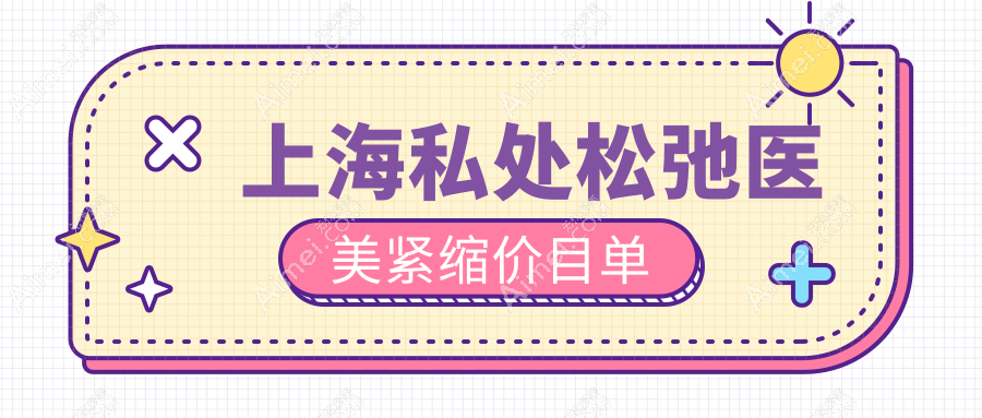 上海私处松弛医美紧缩价目单