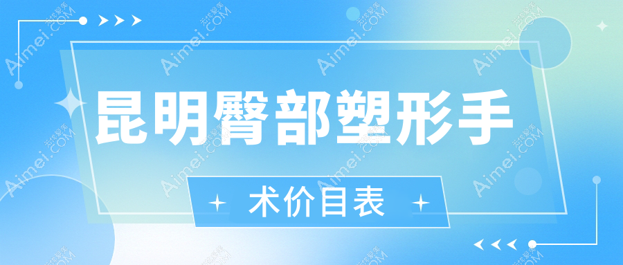 云南昆明臀部塑形价格大揭秘：十家整形医院对比，杰西艾、修复堂等费用详解