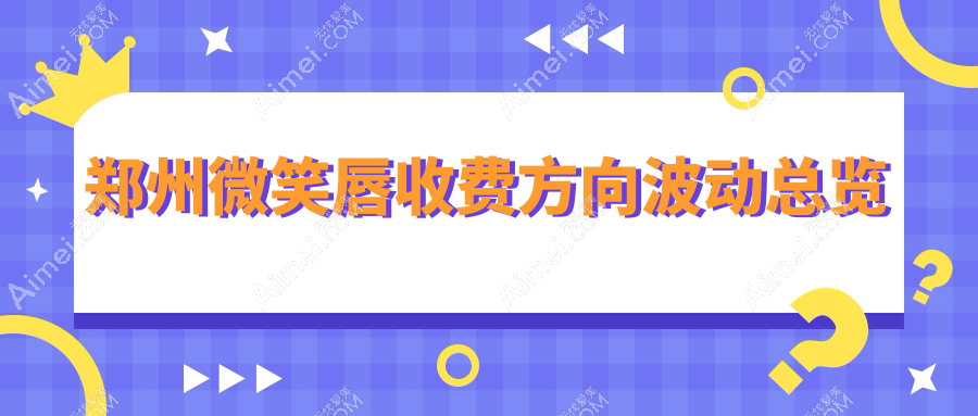 郑州微笑唇收费方向波动总览
