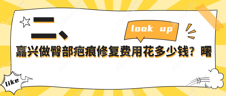 二、嘉兴做臀部疤痕修复费用花多少钱？曙光3088、禾美2569、维多利亚3480