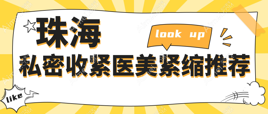 珠海私密收紧医美紧缩推荐