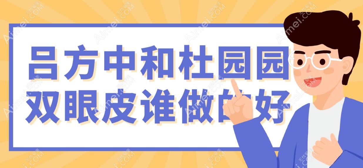 吕方中和杜园园双眼皮谁做的好?内行人测评:自然度/疤痕处理/性价比