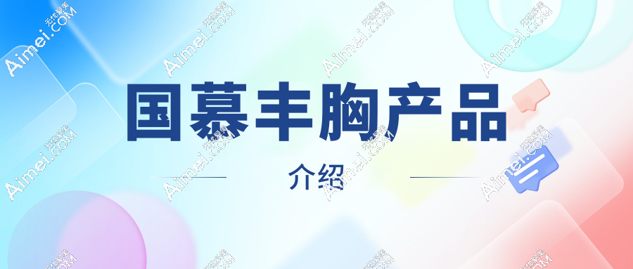 国慕丰胸产品介绍