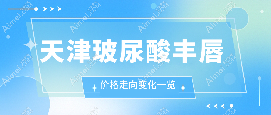 天津玻尿酸丰唇价格走向变化一览