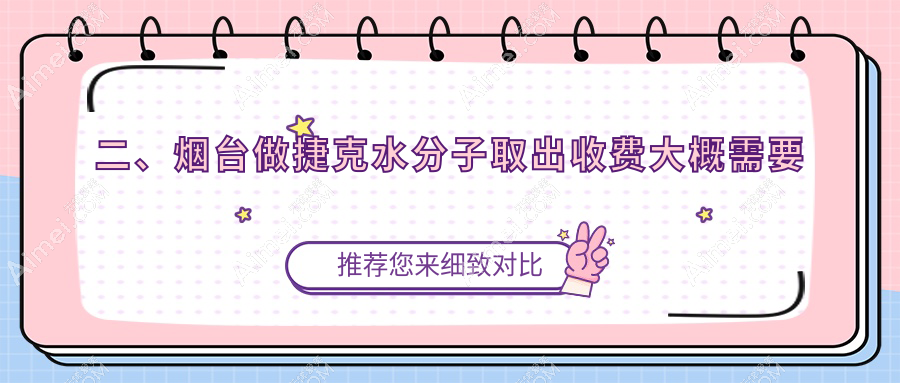 二、烟台做捷克水分子取出收费大概需要多少钱？曙光35599/鹏爱佳妍29289/壹美天成30299
