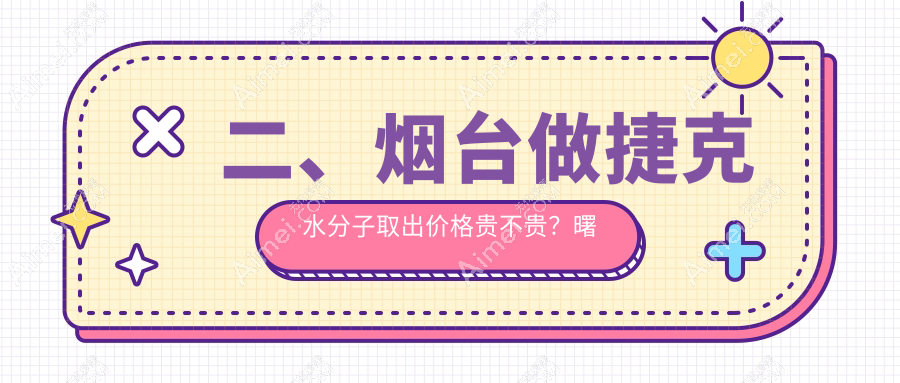 二、烟台做捷克水分子取出价格贵不贵？曙光35599/鹏爱佳妍29289/壹美天成30299