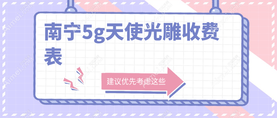 南宁全身吸脂及妈妈臀吸脂价格揭秘，优脂塑5G天使光雕费用多少？