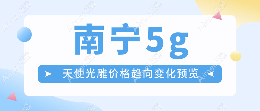 南宁5g天使光雕价格趋向变化预览