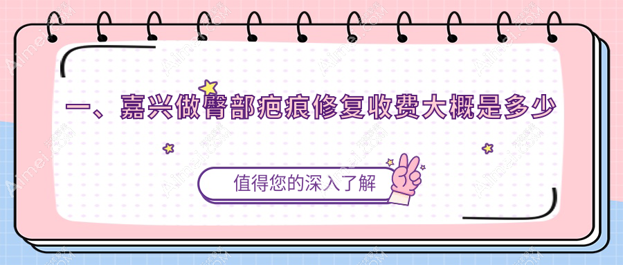 嘉興專業(yè)臀部疤痕修復(fù)價(jià)格表大公開，附近醫(yī)院地址及費(fèi)用詳情