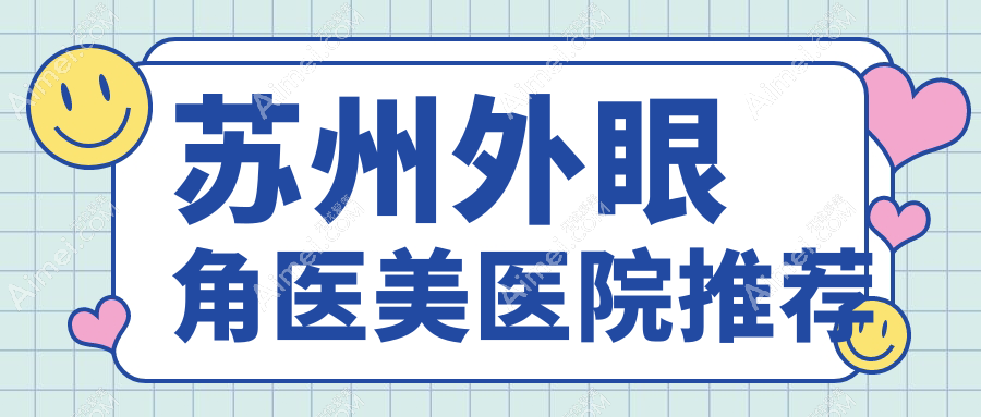 苏州做外眼角手术费用详解，价格表及热门医院地址一览