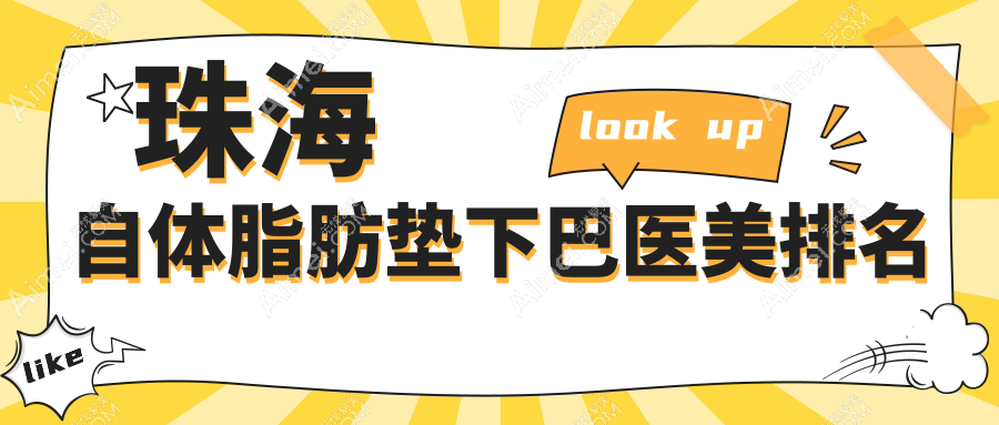 珠海自体脂肪垫下巴TOP10医美机构推荐，附详细价格表及医院地址