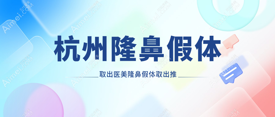 杭州隆鼻假体取出医美隆鼻假体取出推荐