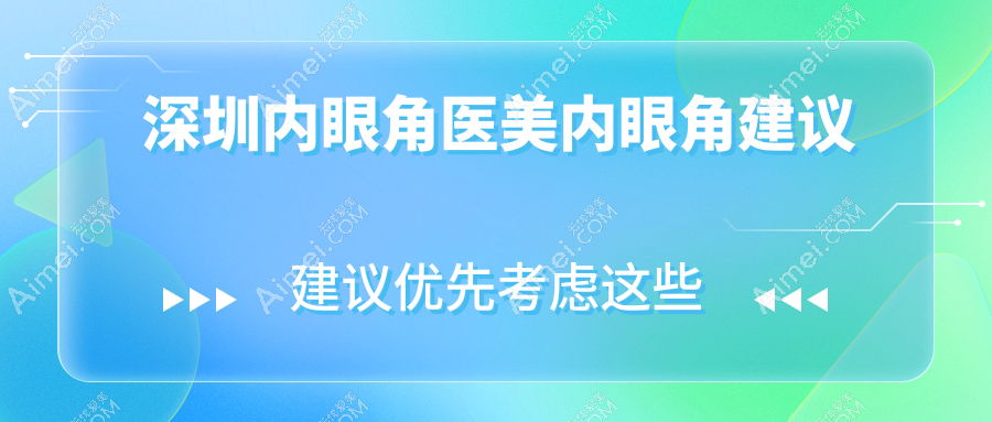 深圳内眼角医美内眼角建议