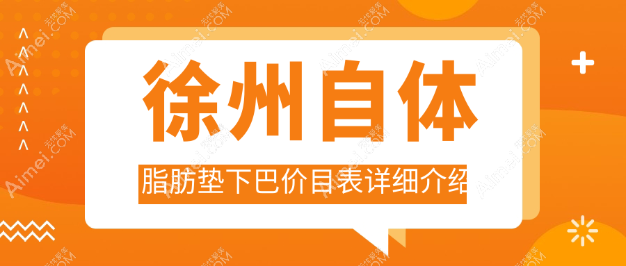 江苏徐州自体脂肪垫下巴价格揭秘，这些医美机构收费标准大比拼：京城皮肤病&心源&玖美等