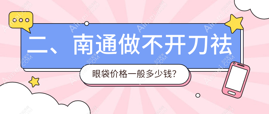 二、南通做不开刀祛眼袋价格一般多少钱?维多利亚1080、俪人连天美1199、俪人800