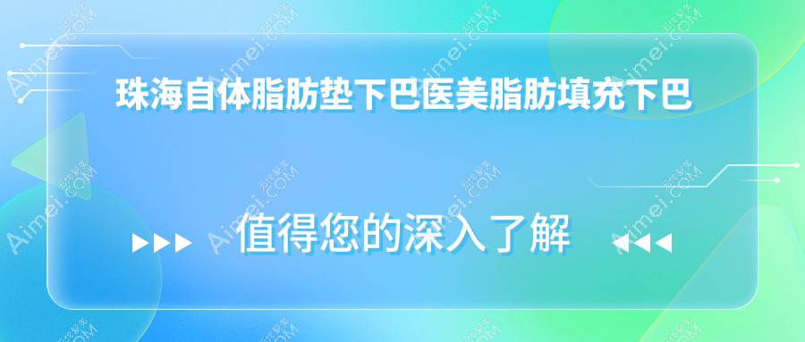 珠海自体脂肪垫下巴医美脂肪填充下巴价目表