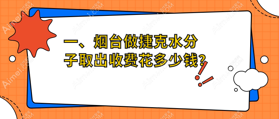 煙臺(tái)生長因子捷克水分子及骨粉取出費(fèi)用詳解：5000元起至30000元不等
