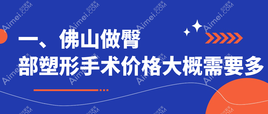 佛山臀部塑形手术价格表大揭秘，关注医院地址及费用详情