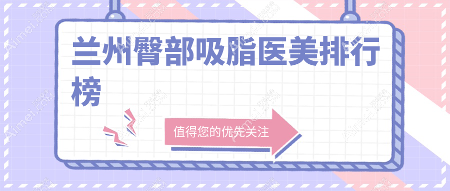 兰州做臀部吸脂推荐前10医美机构，必看！兰州圣莫丽斯美容门诊部领衔