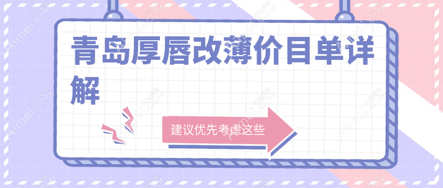 青岛厚唇改薄手术费用详解，波罗蜜与美途轻医美收费标准对比