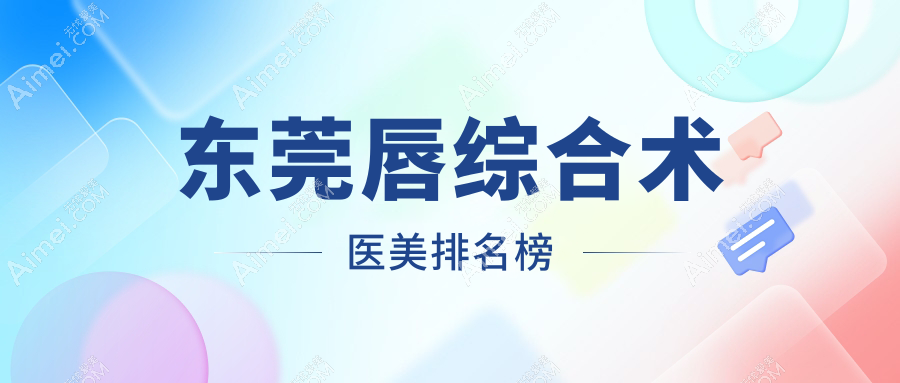 东莞唇综合术口碑推荐：探索东莞罗恩医疗美容门诊的专业魅力