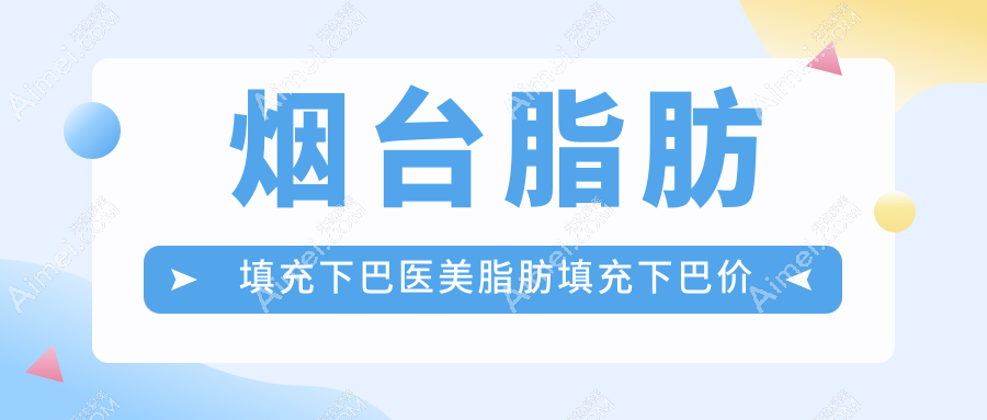 烟台脂肪填充下巴医美脂肪填充下巴价目单