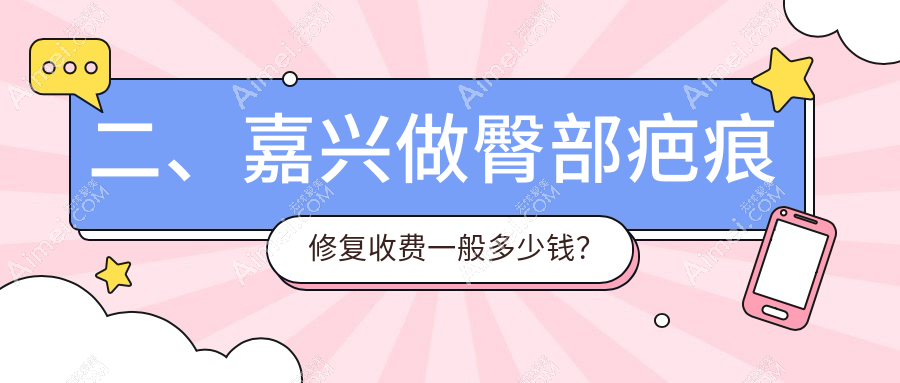 二、嘉兴做臀部疤痕修复收费一般多少钱？曙光3088、禾美2569、维多利亚3480