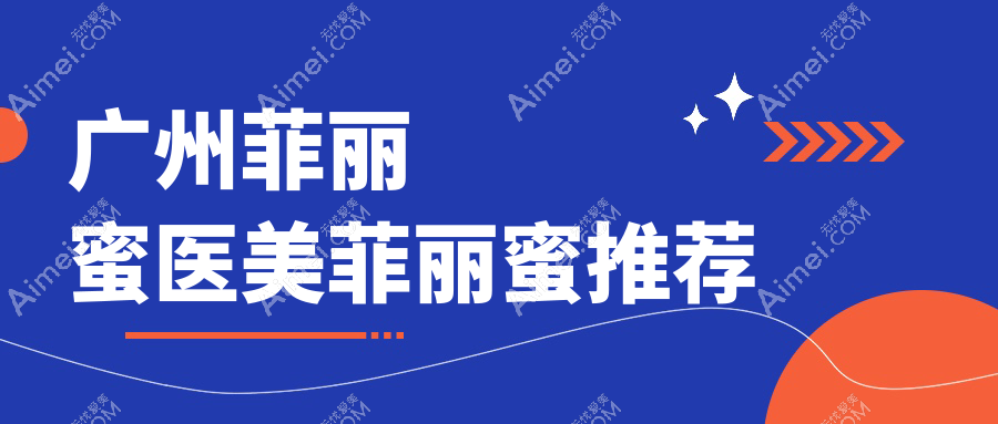 广州菲丽蜜医美菲丽蜜推荐
