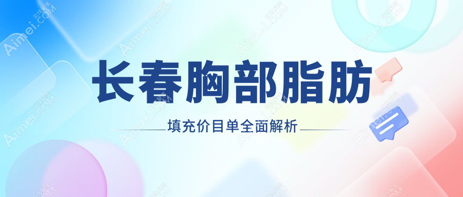 长春胸部脂肪填充价格揭晓？绽放江依南&医美美容医院费用详解