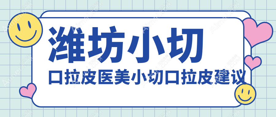 潍坊小切口拉皮医美小切口拉皮建议