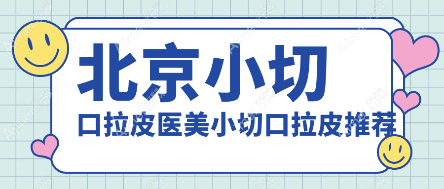 北京小切口拉皮医美小切口拉皮推荐