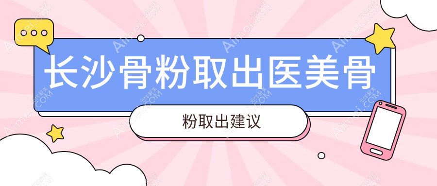 长沙骨粉取出医美骨粉取出建议
