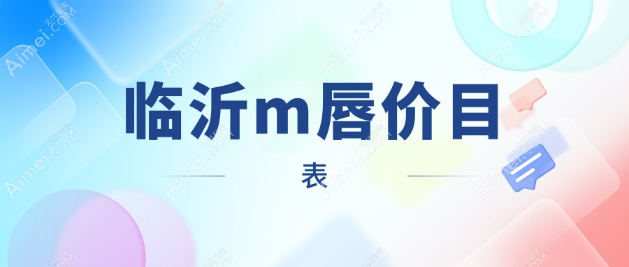 临沂地区M唇整形及厚唇改薄手术费用标准全面解析